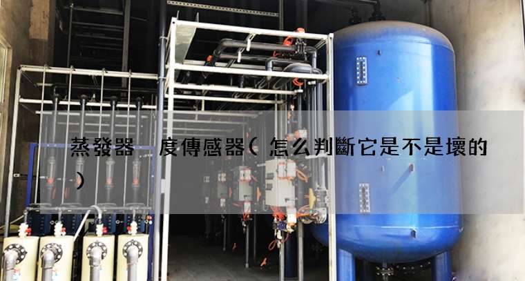 蒸發器溫度傳感器(怎么判斷它是不是壞的)